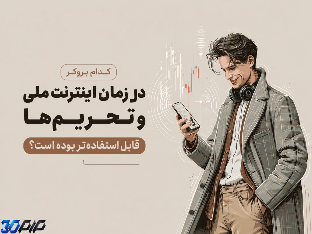 کدام بروکر در زمان اینترنت ملی و تحریم‌ها قابل استفاده‌تر بوده است؟