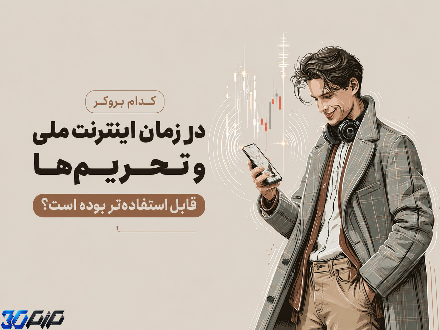 کدام بروکر در زمان اینترنت ملی و تحریم‌ها قابل استفاده‌تر بوده است؟
