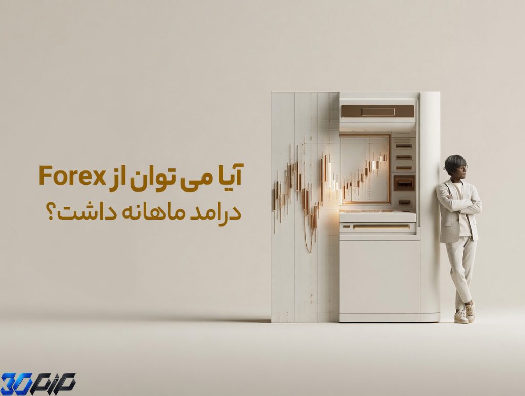 آیا می‌توان از فارکس درآمد ماهانه داشت؟