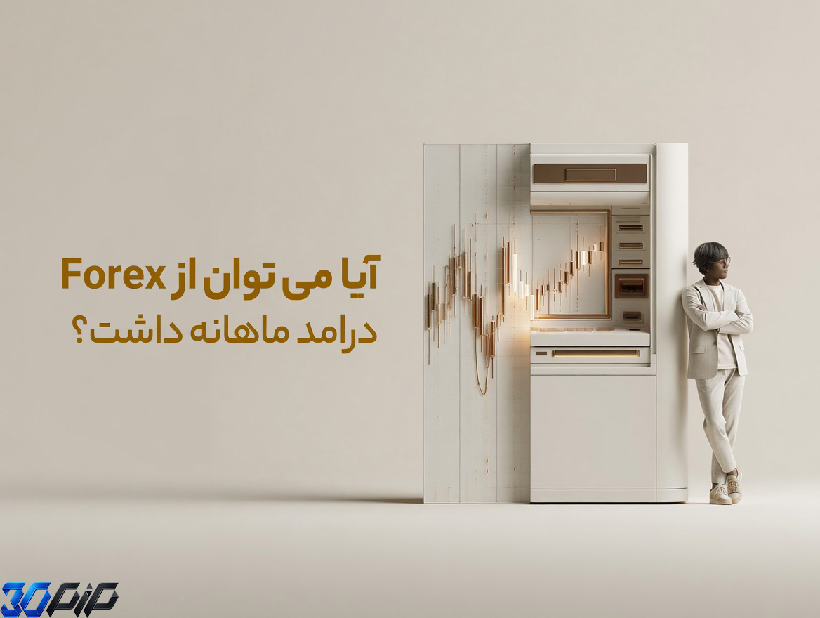 آیا می‌توان از فارکس درآمد ماهانه داشت؟