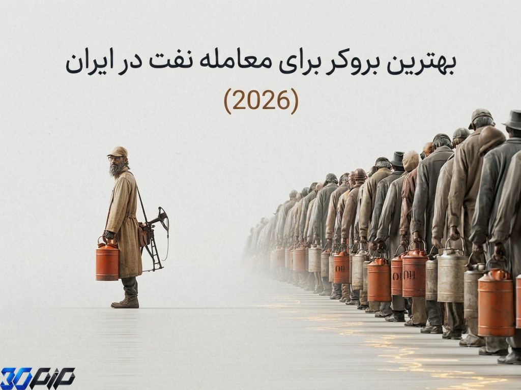 بهترین بروکر برای معامله نفت در ایران
