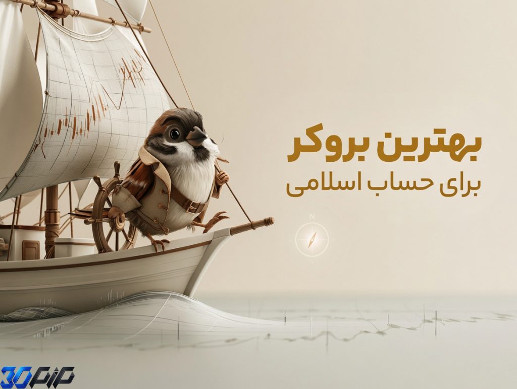 بهترین بروکر برای حساب اسلامی؛ مقایسه بروکرهای Swap-Free برای ایرانیان