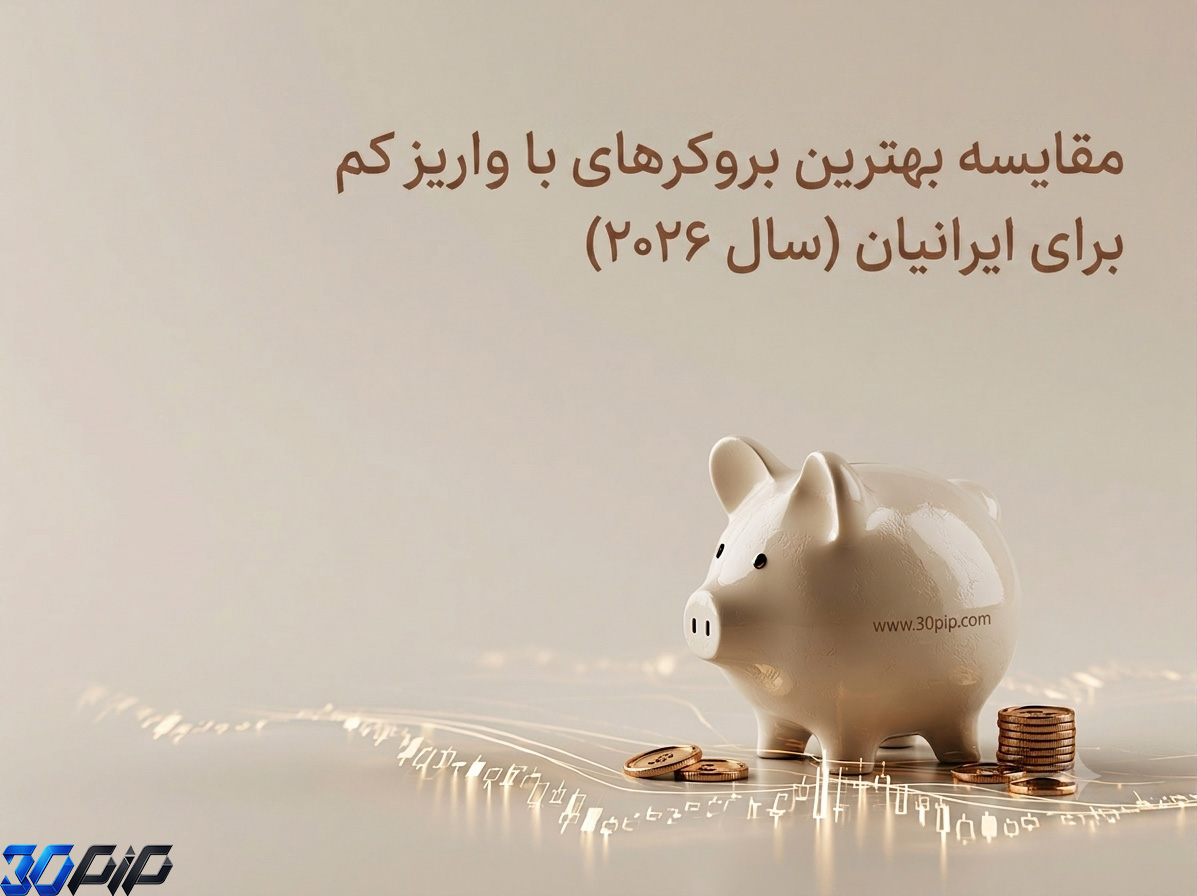 مقایسه بهترین بروکرهای با واریز کم برای ایرانیان در سال ۲۰۲۶