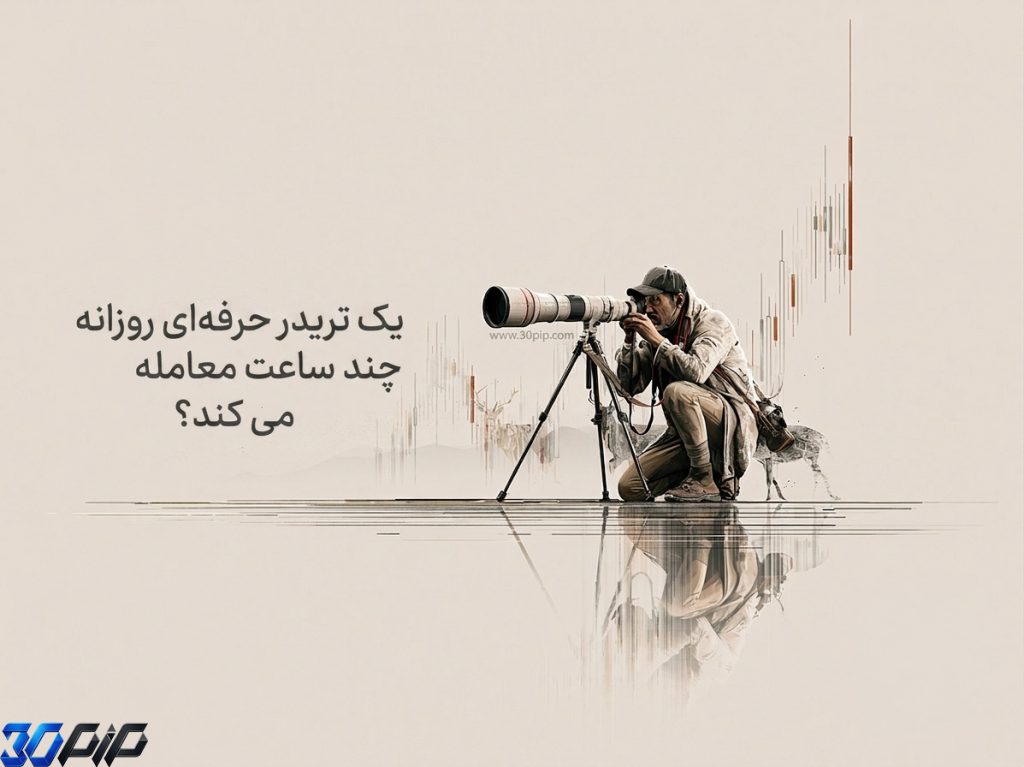 یک تریدر حرفه‌ای روزانه چند ساعت معامله می‌کند؟