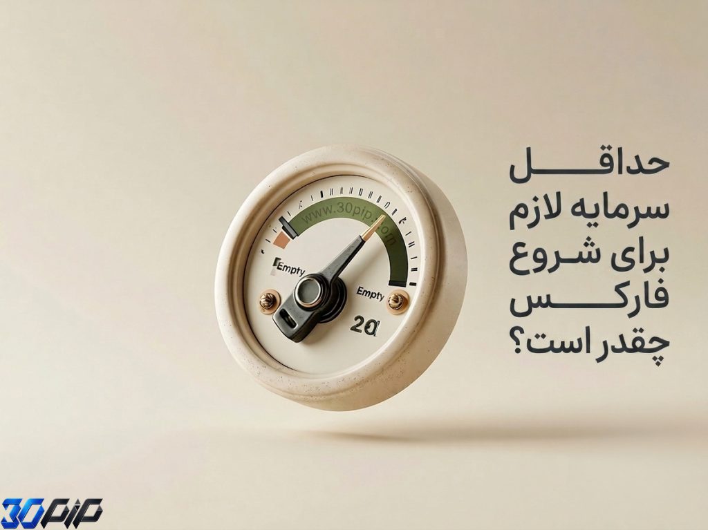 حداقل سرمایه لازم برای شروع فارکس