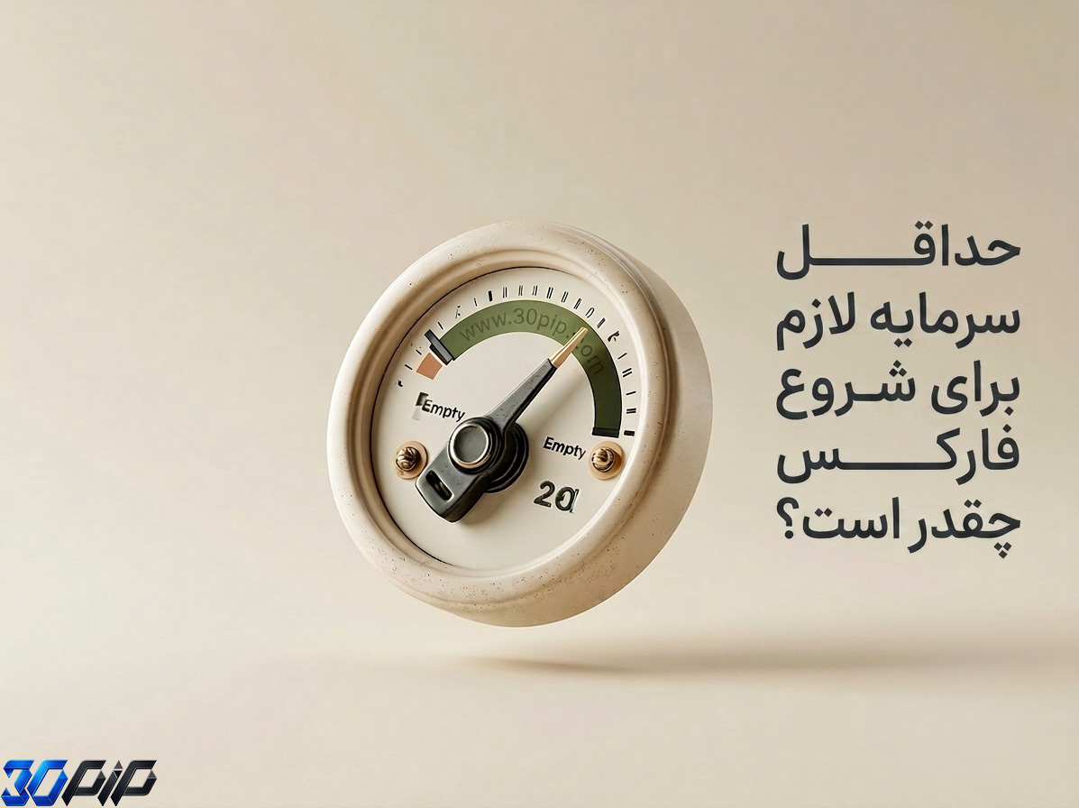 حداقل سرمایه لازم برای شروع فارکس