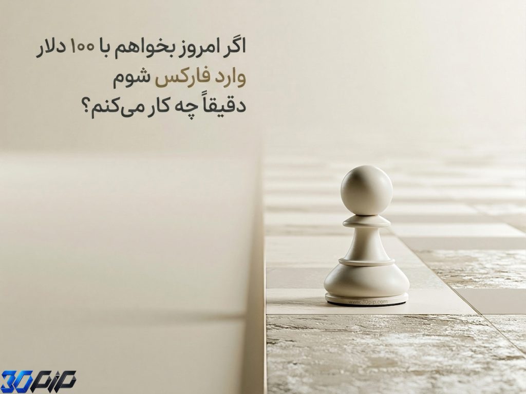 اگر امروز بخواهم با ۱۰۰ دلار وارد فارکس شوم دقیقاً چه کار می‌کنم؟