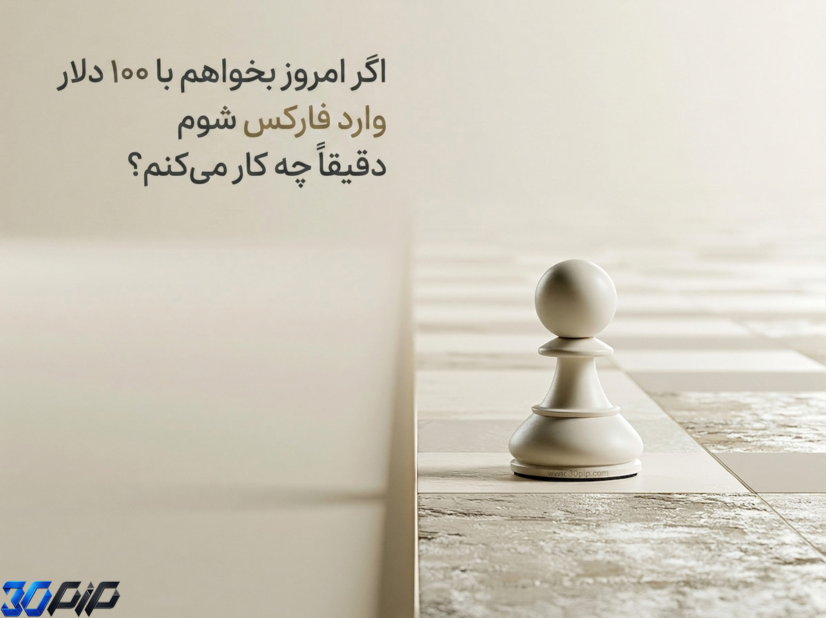 اگر امروز بخواهم با ۱۰۰ دلار وارد فارکس شوم دقیقاً چه کار می‌کنم؟