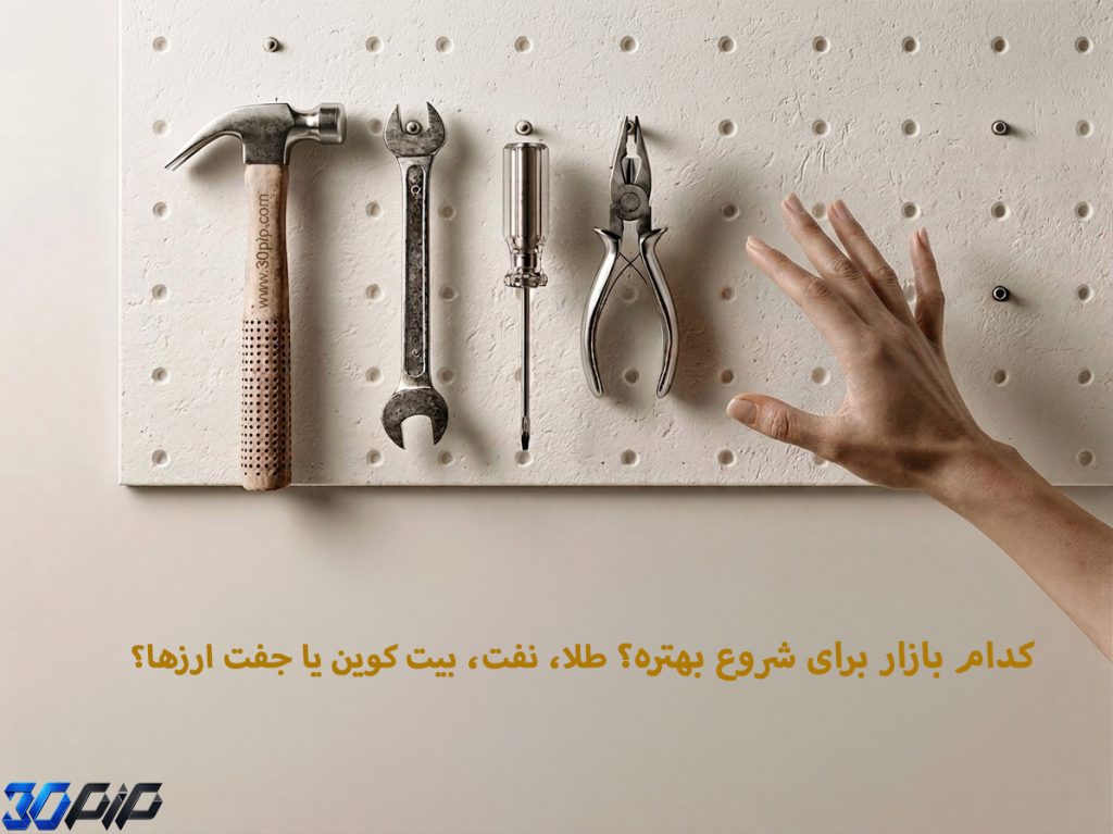 کدام بازار برای شروع بهتر است: طلا، نفت، بیت‌کوین یا جفت‌ارزها؟