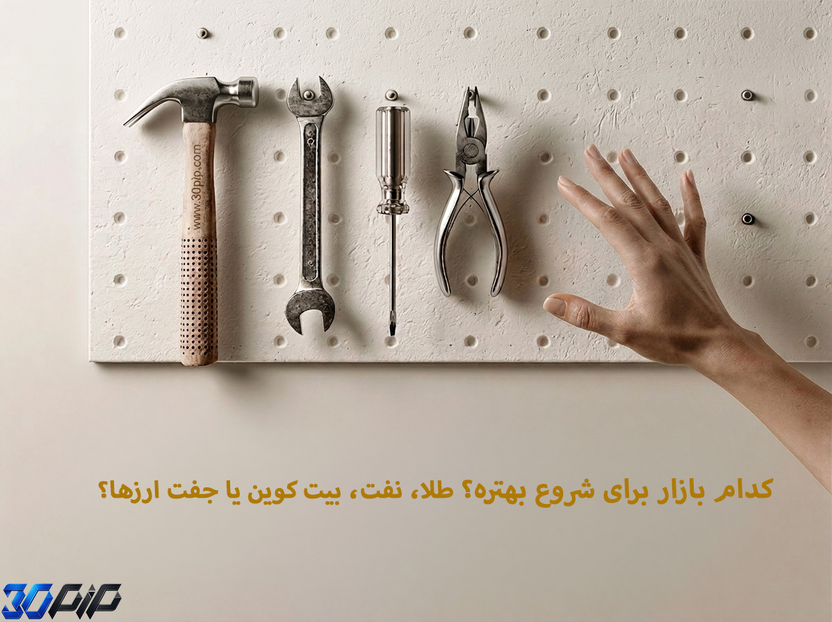 کدام بازار برای شروع بهتر است: طلا، نفت، بیت‌کوین یا جفت‌ارزها؟
