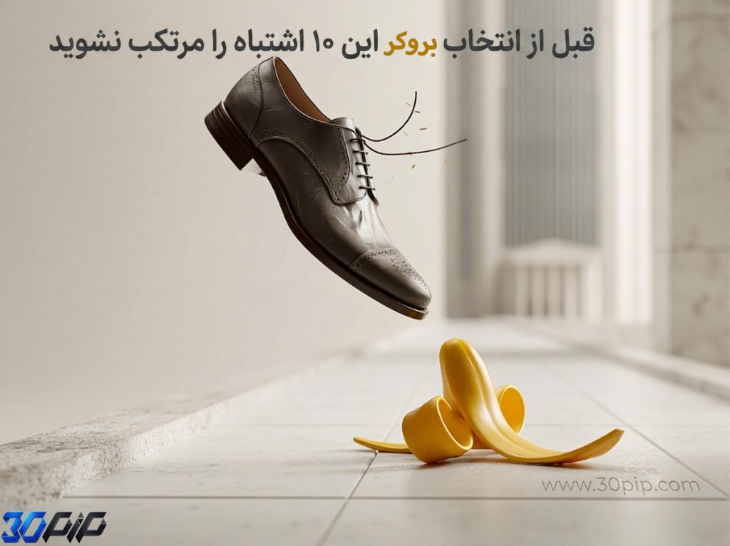 قبل از انتخاب بروکر این ۱۰ اشتباه را مرتکب نشوید
