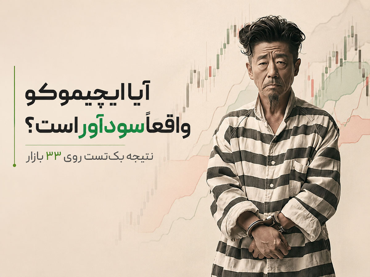 آیا معامله فقط با ایچیموکو سودآور است؟