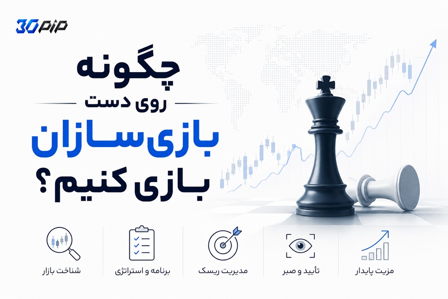 چگونه روی دست بازیسازان بازار بازی کنیم؛ مهره شطرنج و نمودار صعودی بازار