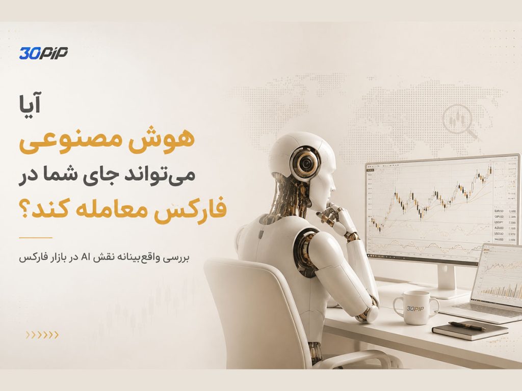 معامله با هوش مصنوعی در فارکس؛ واقعیت یا تبلیغ؟