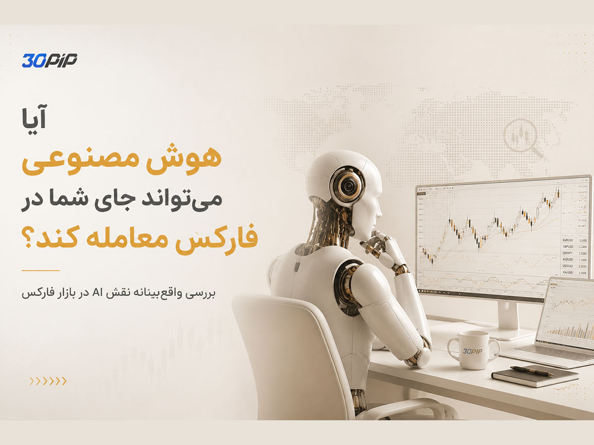 معامله با هوش مصنوعی در فارکس؛ واقعیت یا تبلیغ؟