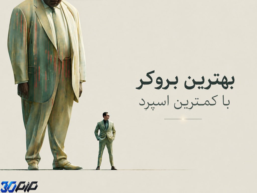 بهترین بروکر با کمترین اسپرد در ایران