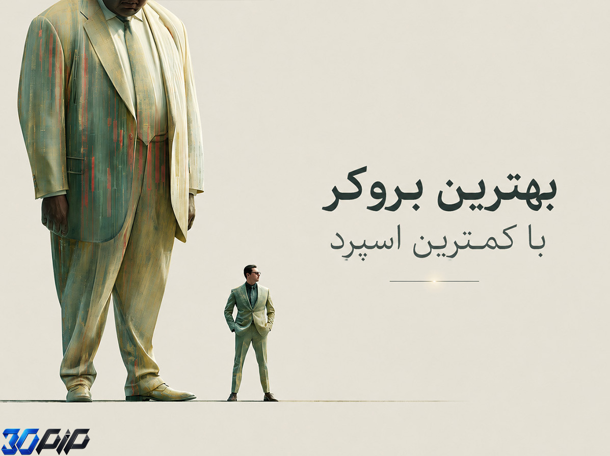 بهترین بروکر با کمترین اسپرد در ایران