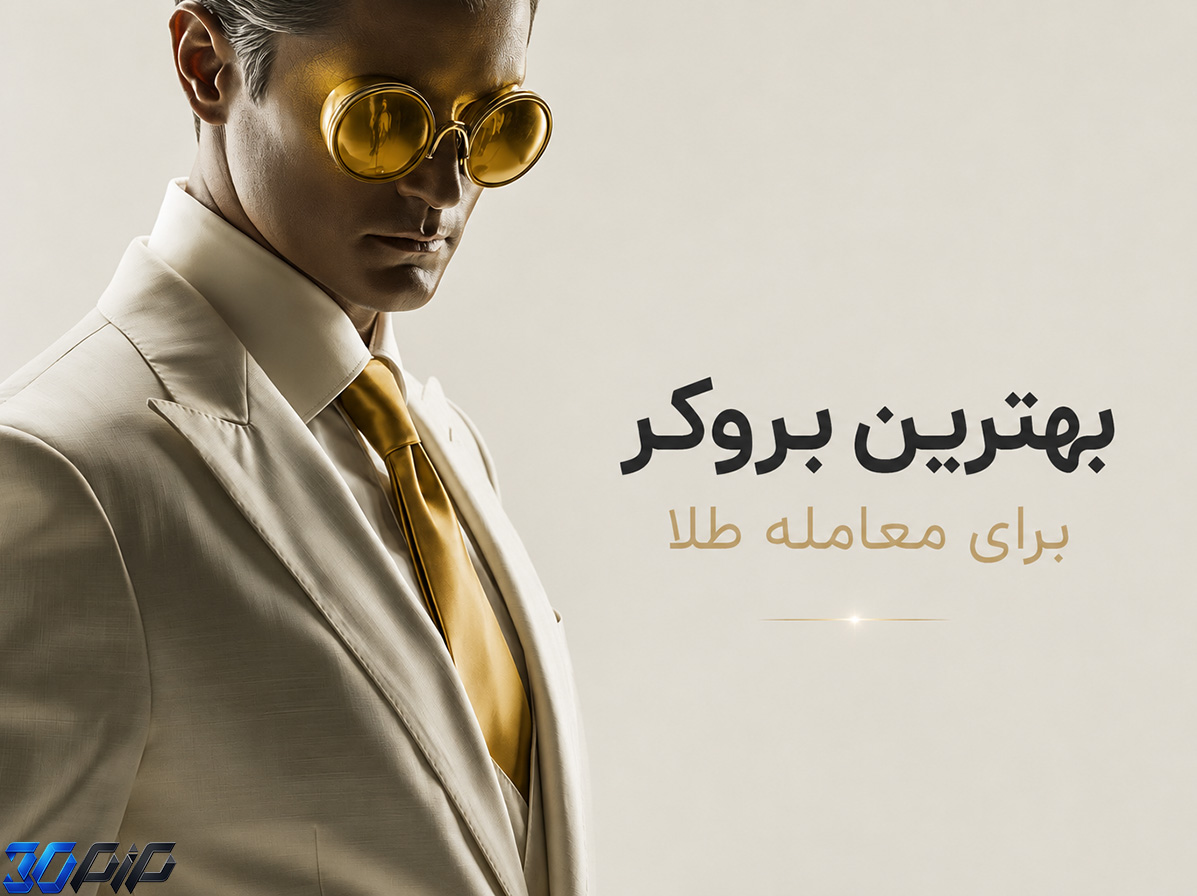بهترین بروکر برای خرید طلا برای ایرانیان