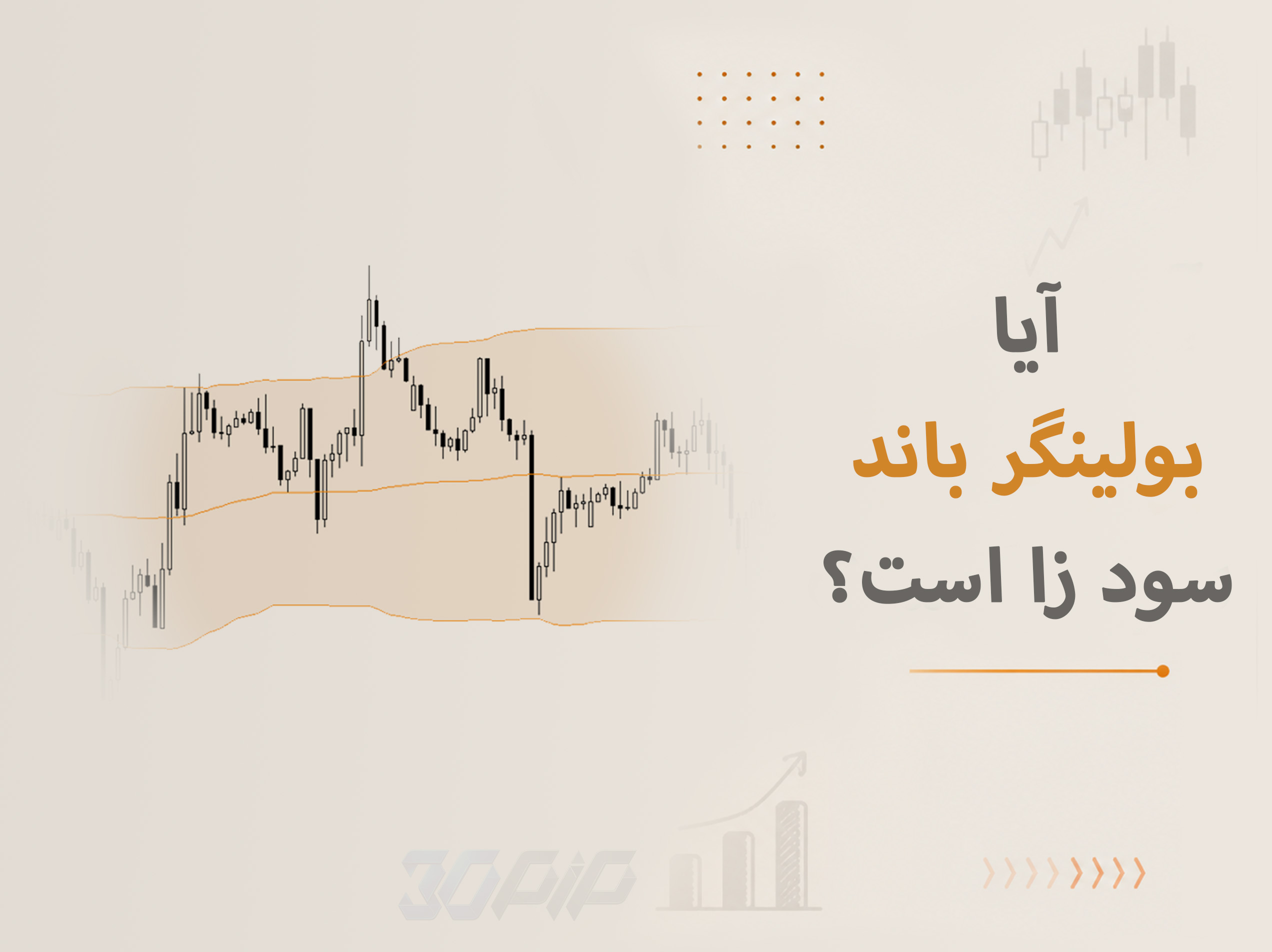 تحلیل آماری استراتژی بولینگر باند در بازار فارکس و طلا