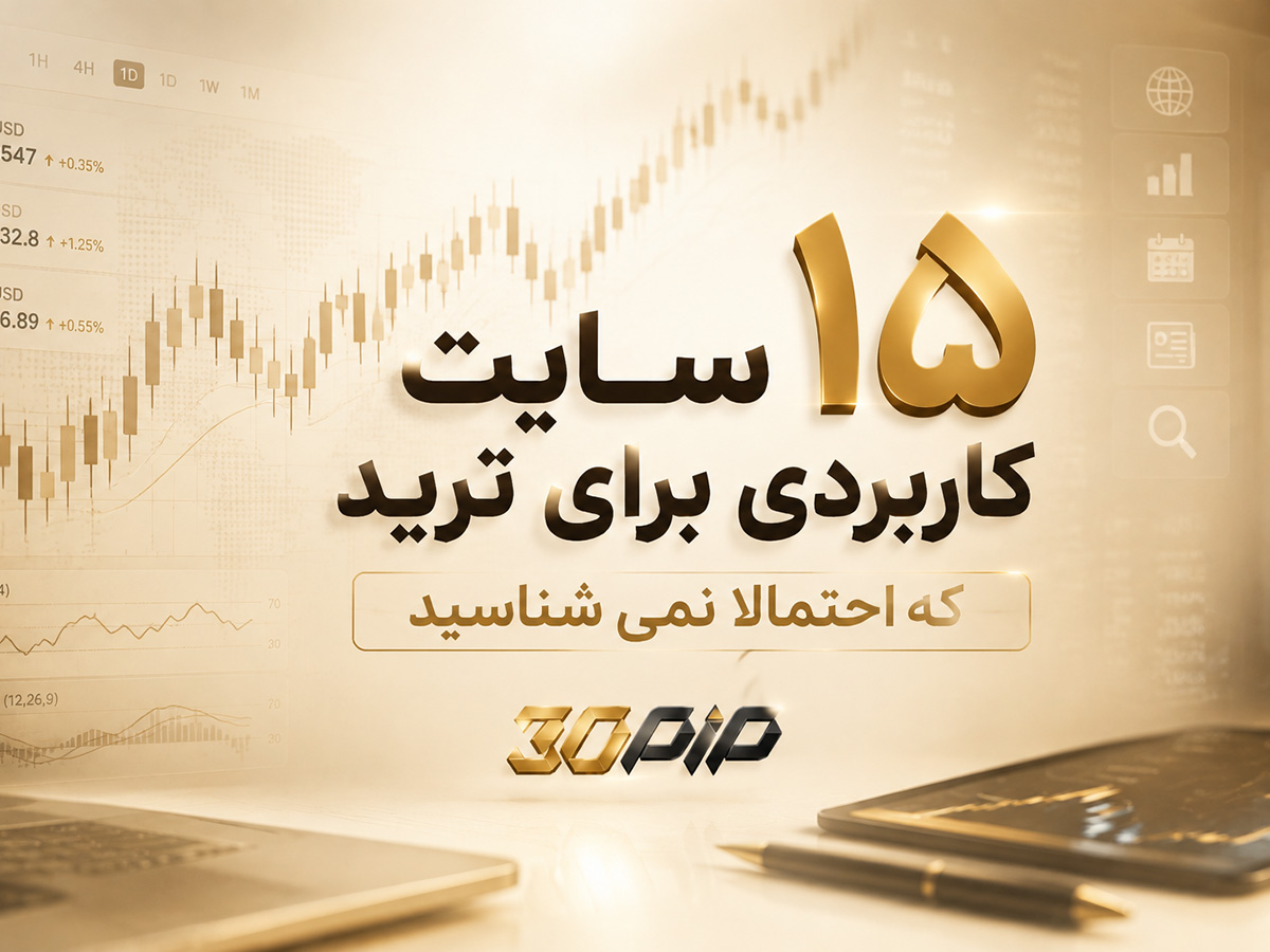 ۱۵ سایت کاربردی برای ترید که احتمالا نمی شناسید 