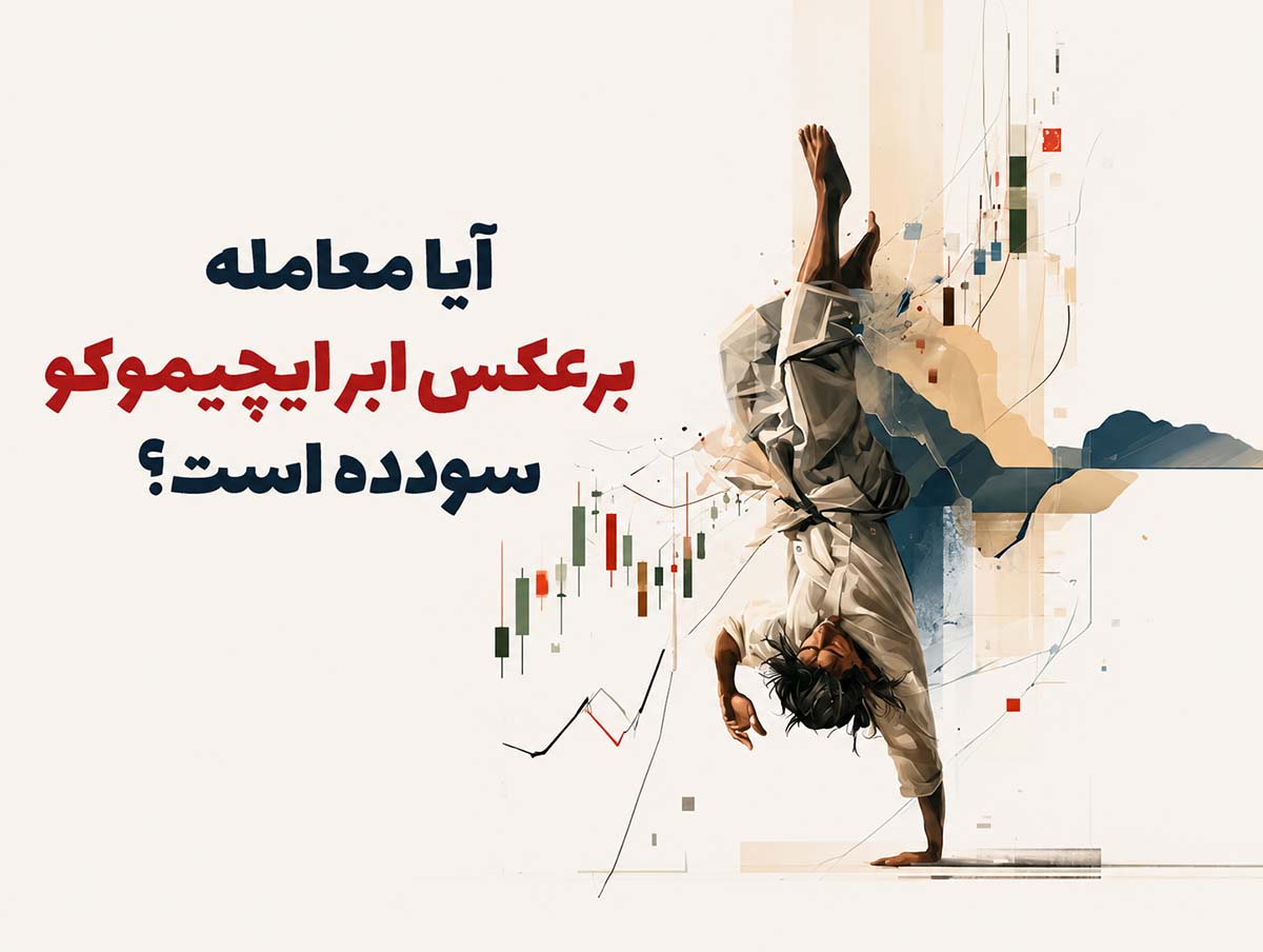 استراتژی معکوس ابر ایچیموکو