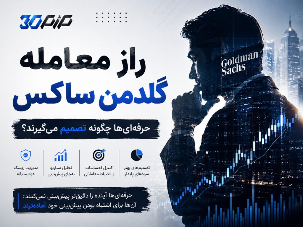 معامله گلدمن ساکس
