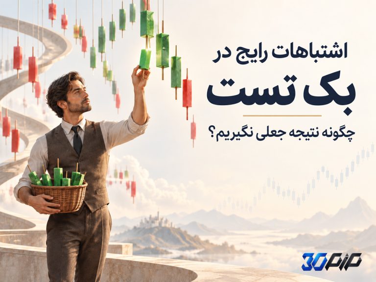 اشتباهات رایج در بک تست