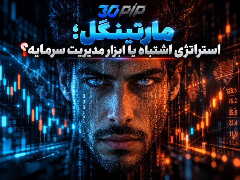 مارتینگل؛ استراتژی اشتباه یا ابزار مدیریت سرمایه؟