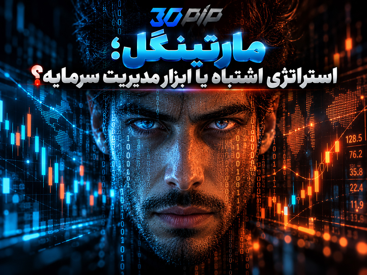 مارتینگل؛ استراتژی اشتباه یا ابزار مدیریت سرمایه؟