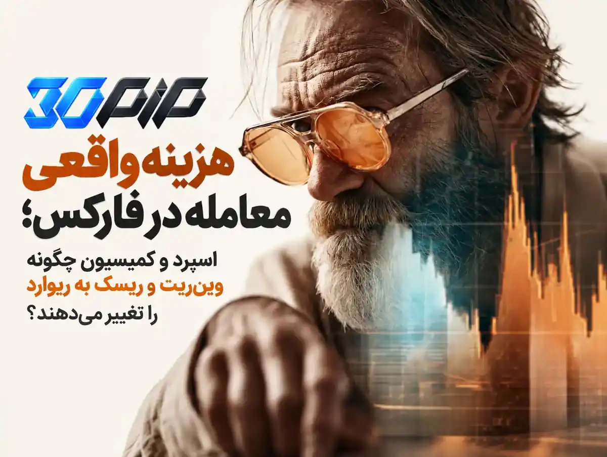 هزینه واقعی معامله در فارکس؛ اسپرد و کمیسیون چگونه وین‌ریت و ریسک به ریوارد را تغییر می‌دهند؟