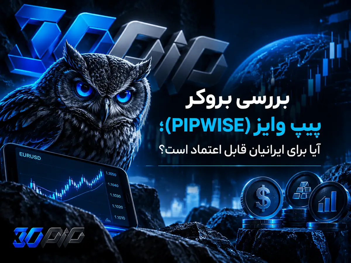 بررسی بروکر پیپ وایز (PIPWISE)؛ آیا برای ایرانیان قابل اعتماد است؟