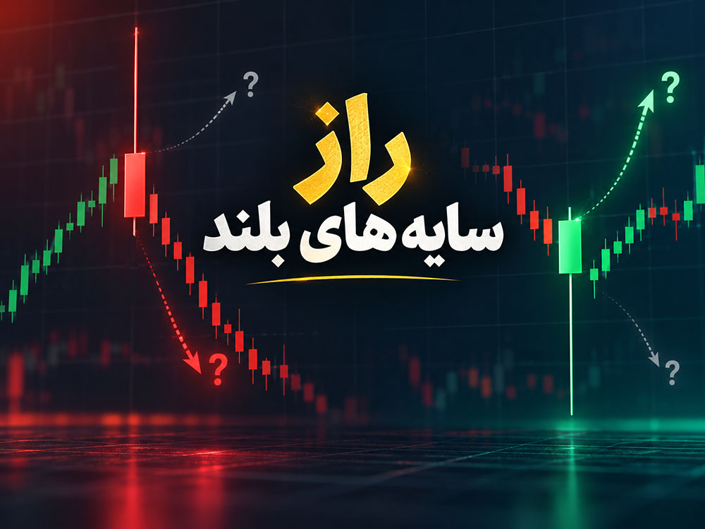 آیا سایه بلند کندل واقعاً نشانه برگشت قیمت است؟ بررسی آماری حدود ۱۰ سال داده فارکس